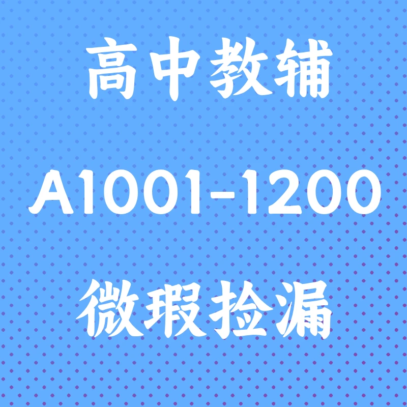 【微瑕】高中微瑕库存教辅A1001-1200