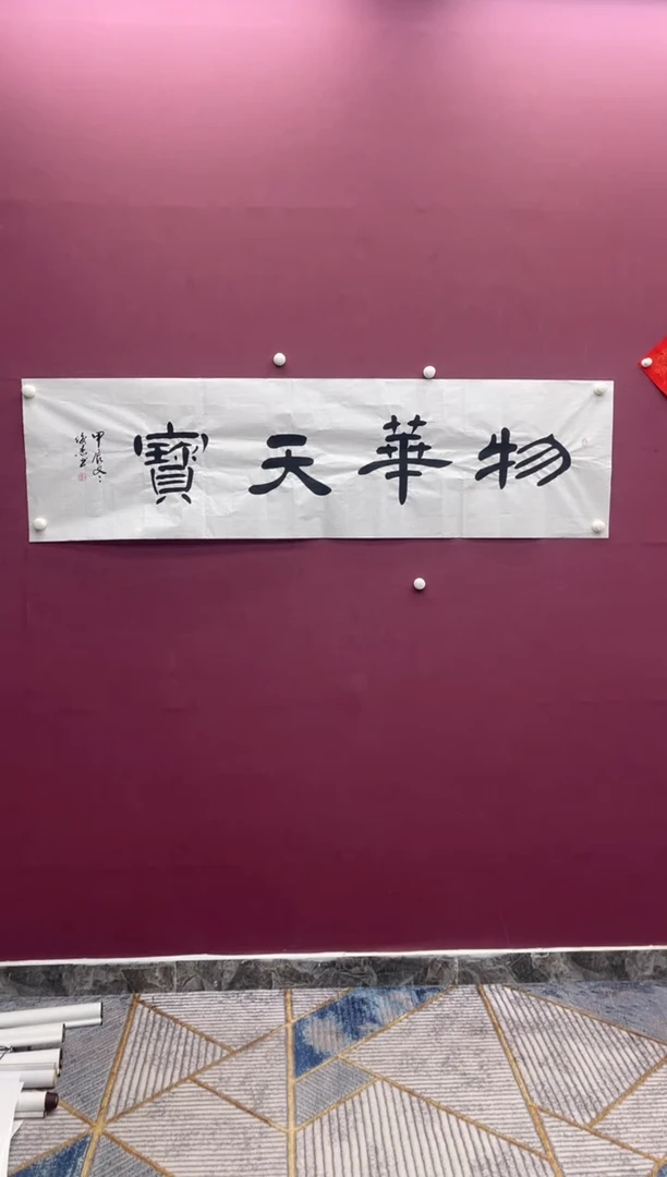 【闪购商品】书法书法作品物华天宝