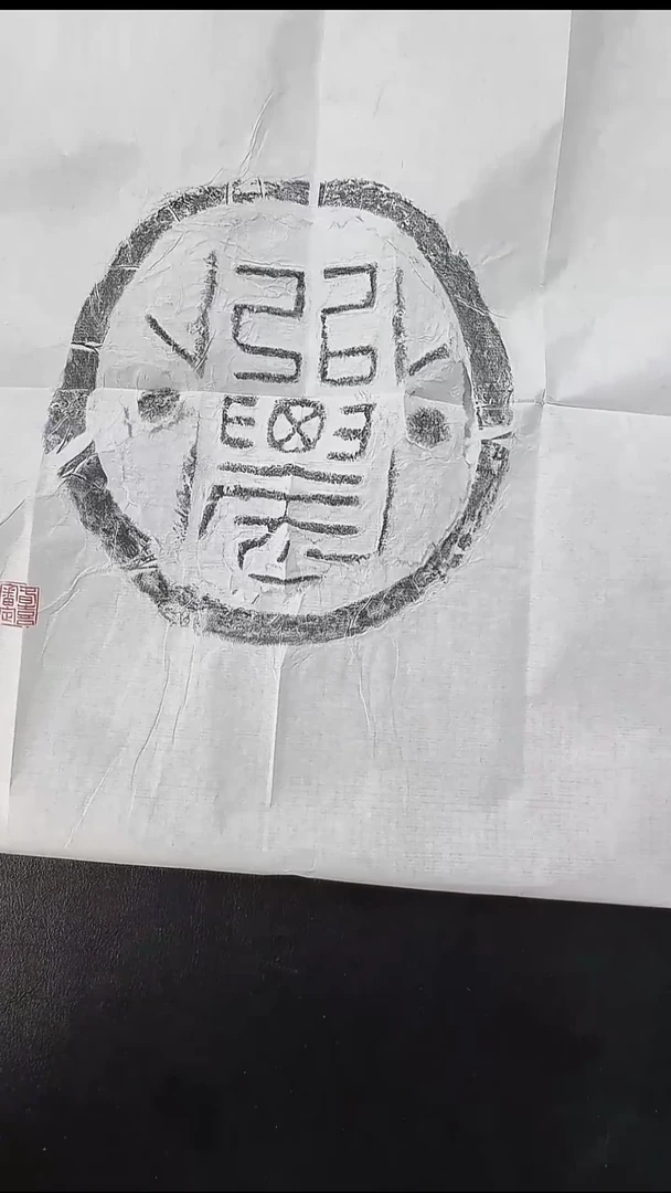 拓片用纸其他@@汉“弘农”瓦当1页1拓