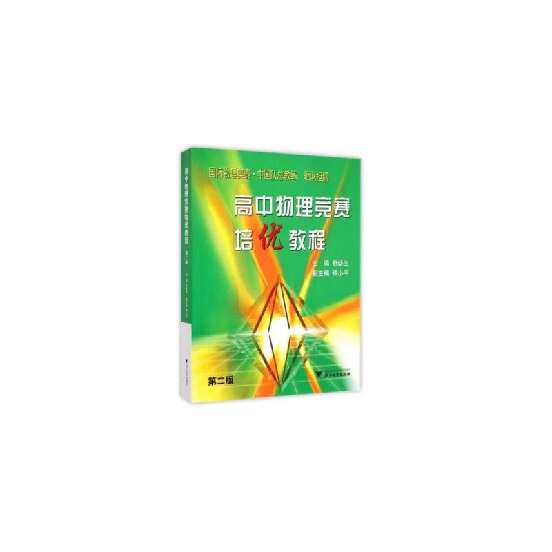 【当当】高中物理竞赛培优教程 第2版 新