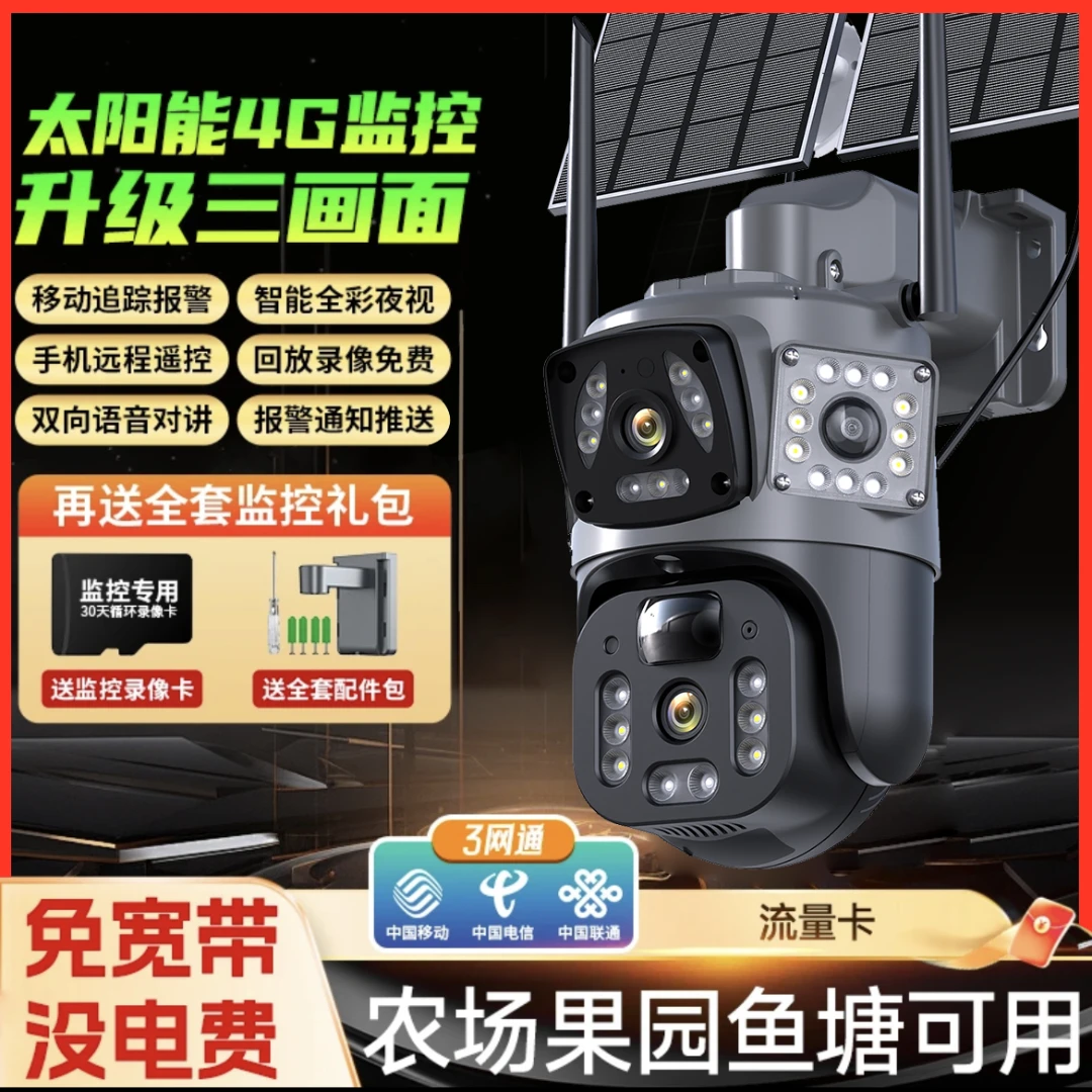 免拉电拉网户外防水太阳能智能监控摄像机日夜全彩360旋转监控器