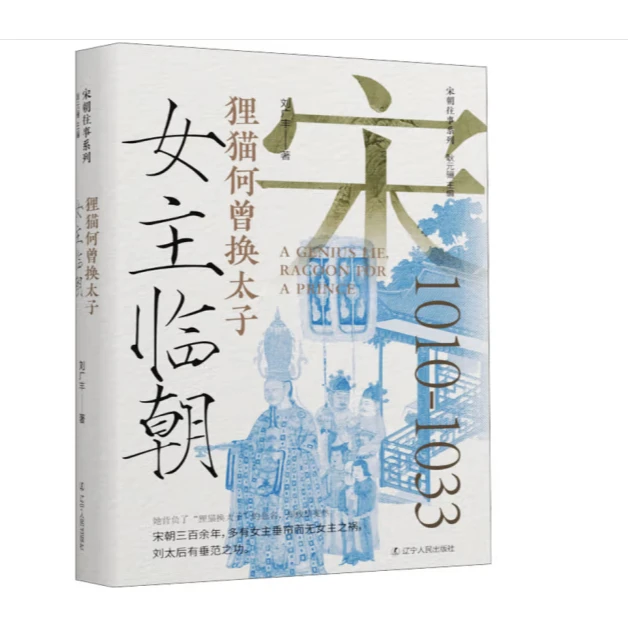 女主临朝：狸猫何曾换太子