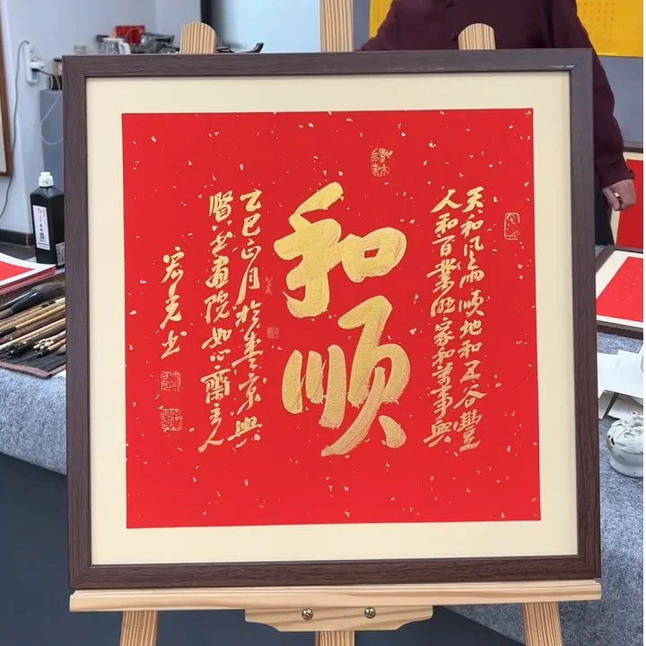 手写书法-和顺-53x53cm-送画框