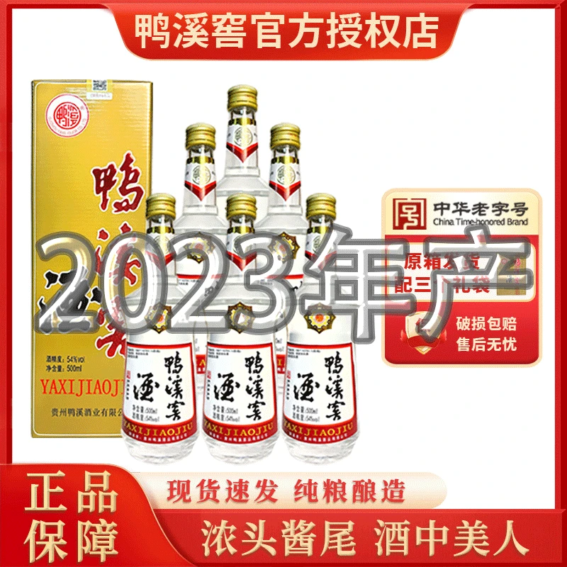 鸭溪窖酒54度复古 2023年产 浓香型白酒纯粮食酒500ml高度酒送礼