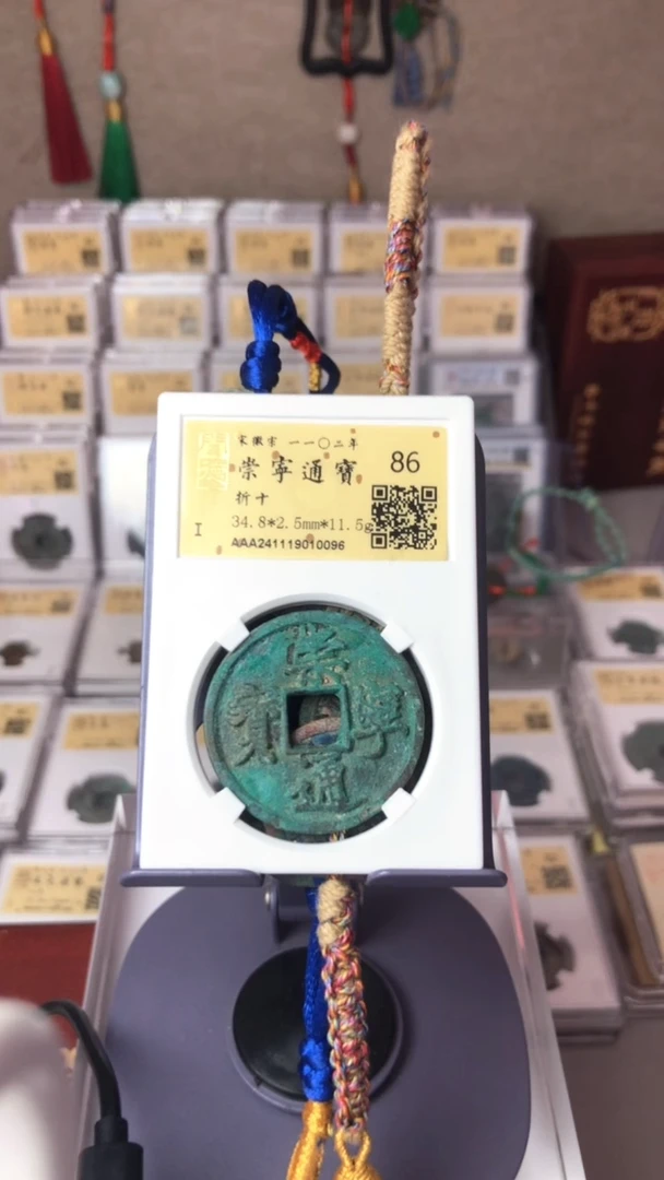 【闪购商品】铜泉缘金闻德崇宁通宝狭字寄郭10096