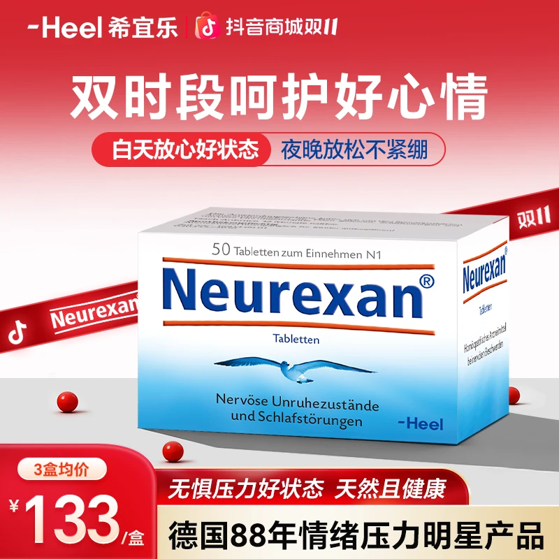 【双11抢先购】Heel希宜乐2048情绪舒缓含片Neurexan皮质醇舒压好眠