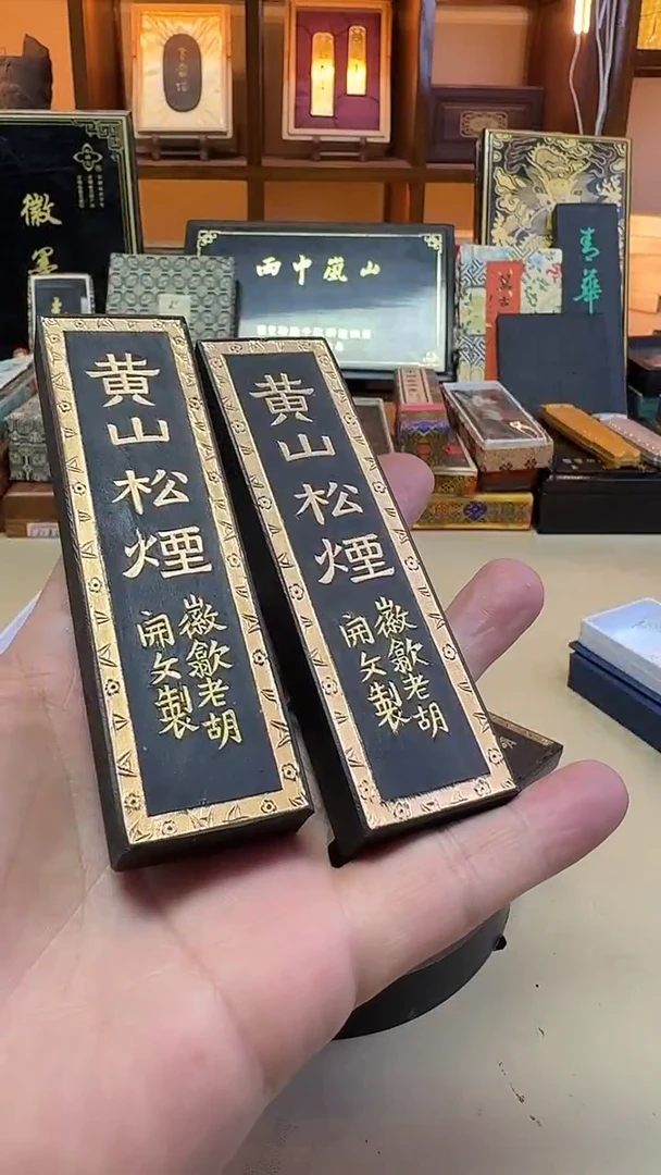 歙胡 黄山松烟 特级松烟二两2锭