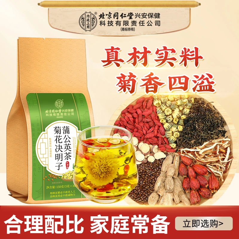 【熬夜应酬】北京同仁堂内廷上用蒲公英菊花决明子茶金银花清润150g