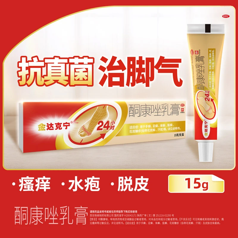金达克宁 酮康唑乳膏2%*15g 手足体股癣 汗斑药膏去脚气足癣皮肤