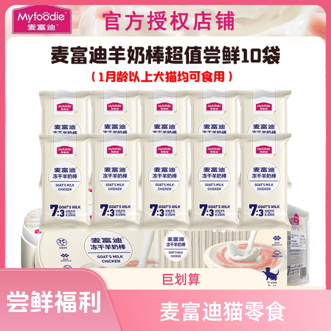 【超值尝鲜】麦富迪营养零食冻干羊奶棒1月2月小奶猫磨牙猫草鱼油