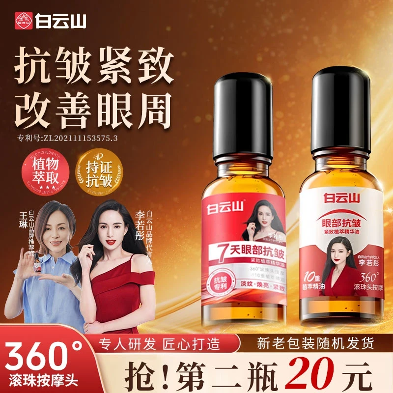 【官方补贴】白云抗山皱紧致眼部精华油滋养护肤淡化细纹眼拍一发二