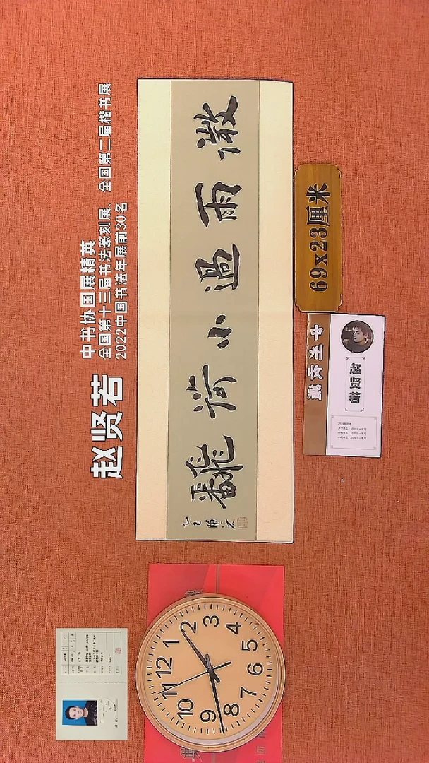 【闪购商品】书法187    赵贤若老师书法作品