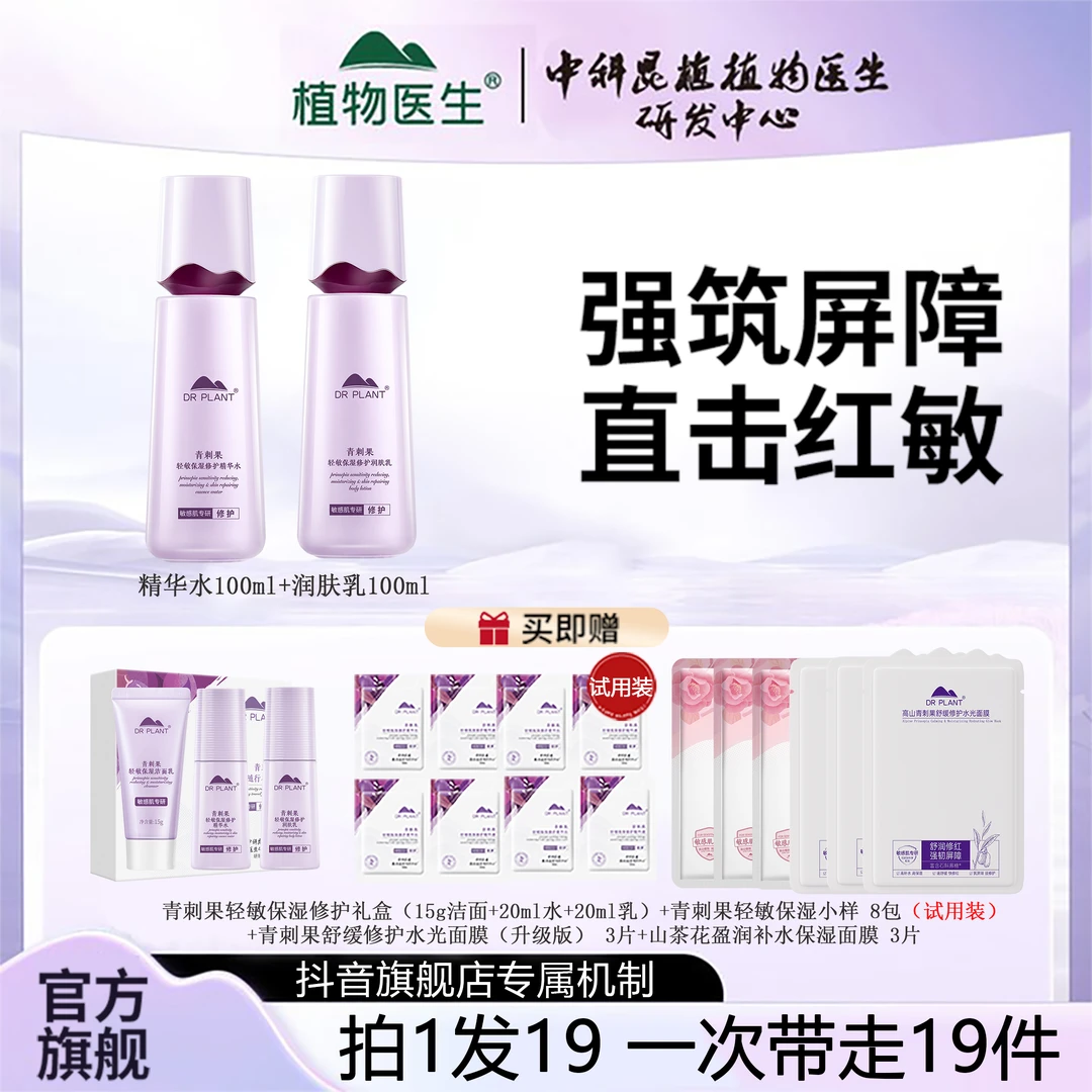 【水乳2件套】植物医生青刺果轻敏保湿修护敏感肌舒缓修护水乳套装