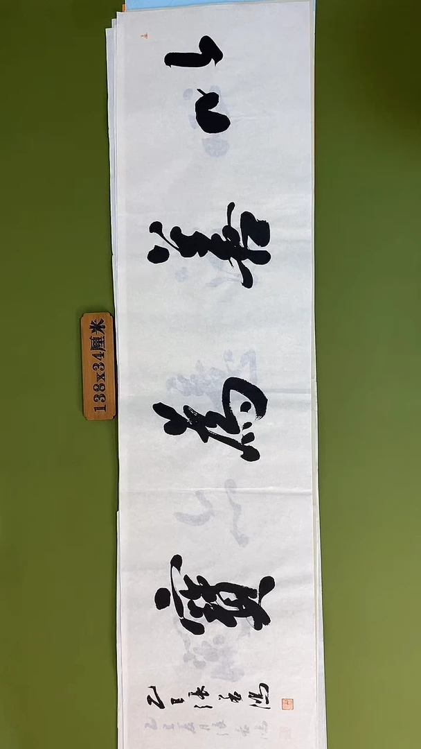 书法书法 张若鸿 尺寸138cm*34cm
