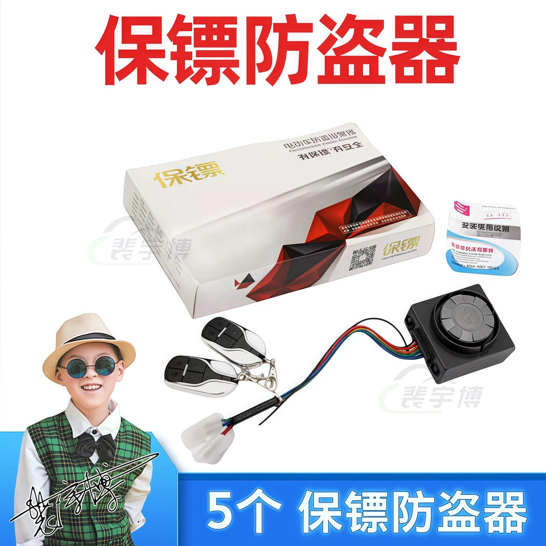 【5个】保镖电动车防盗器报警器48/60/72V
