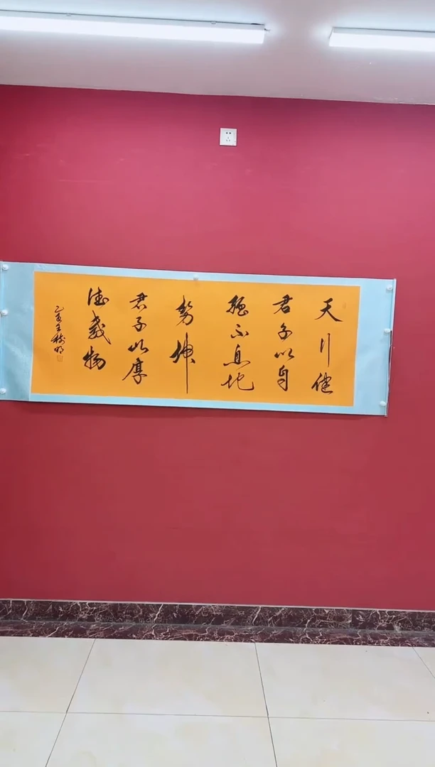 竖款《天行健》1111