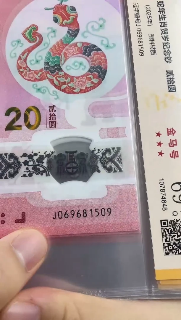 塑料蛇钞金马号69分 独5