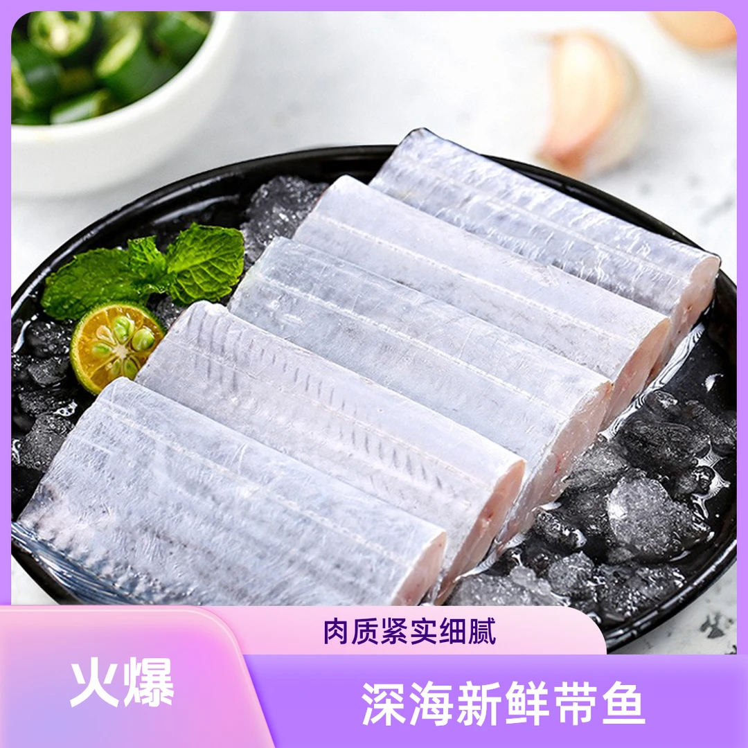 【八斤装】舟山小眼带鱼段新鲜冷冻肉质鲜嫩【去头去尾】顺丰京东包邮