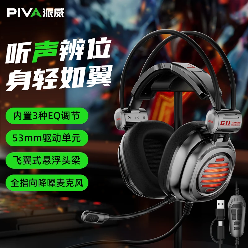 PivaG11/G10哨兵头戴有线电竞游戏耳机听声辩位职业吃鸡小五哥哥