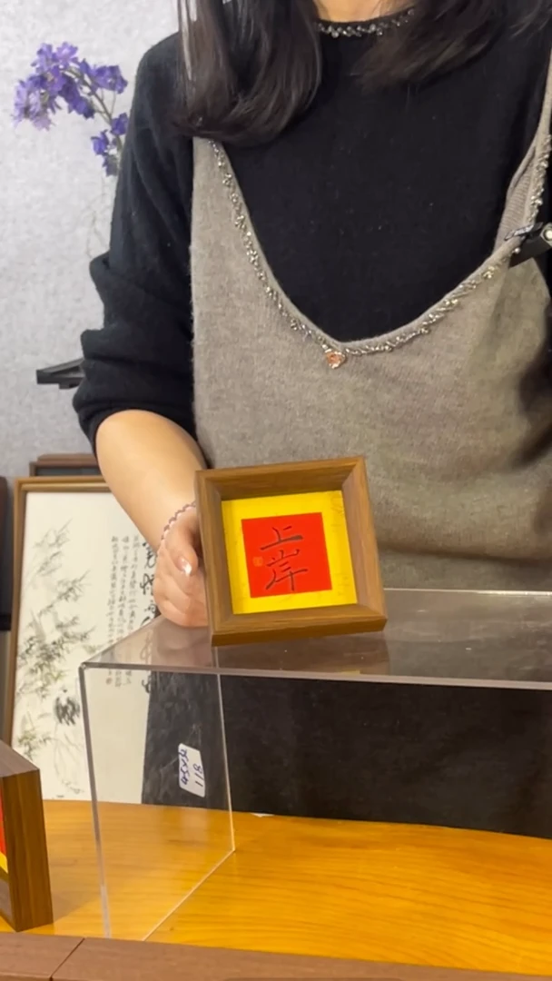 【闪购商品】书法【上岸】黄底红心11*11