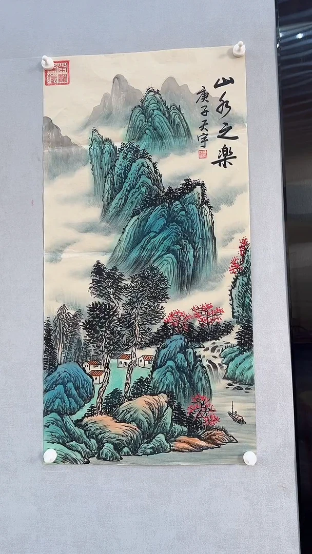 国画释天宇释天宇 山水之乐