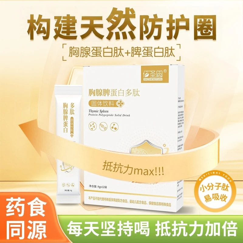 胸腺脾蛋白多肽官方正品 小分子易吸收高含量便携装助力抵抗力