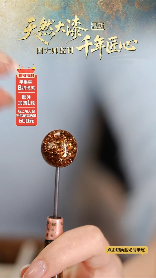 髹新1.8暮光真非遗大漆单珠