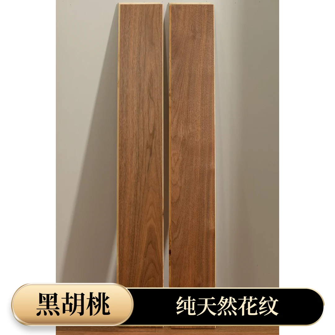 【自产自销】实木复合新三层纯天然黑胡桃小美式风地热地暖适用