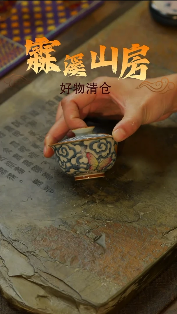 【霖溪山房】好物破价！茶具！-*