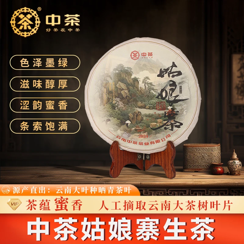 中茶优选正品中茶普洱24年易武姑娘寨生茶生茶茶叶生经典普洱茶