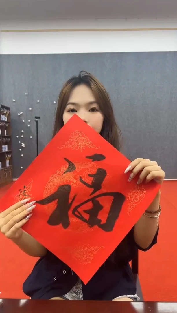 书法复星书画精选作品