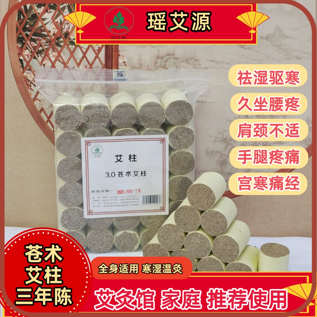瑶艾源3.0*4.0 苍术艾柱三年陈艾加持温通更给力灸感更足祛湿驱寒