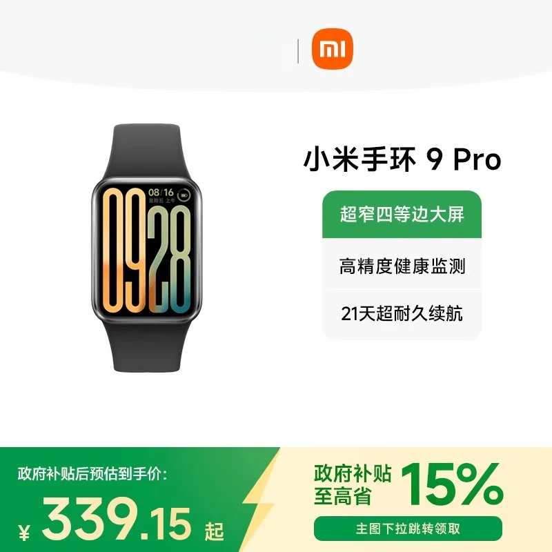 【政府补贴至高15%】小米手环9Pro手环运动健康防水心率运动手环NFC