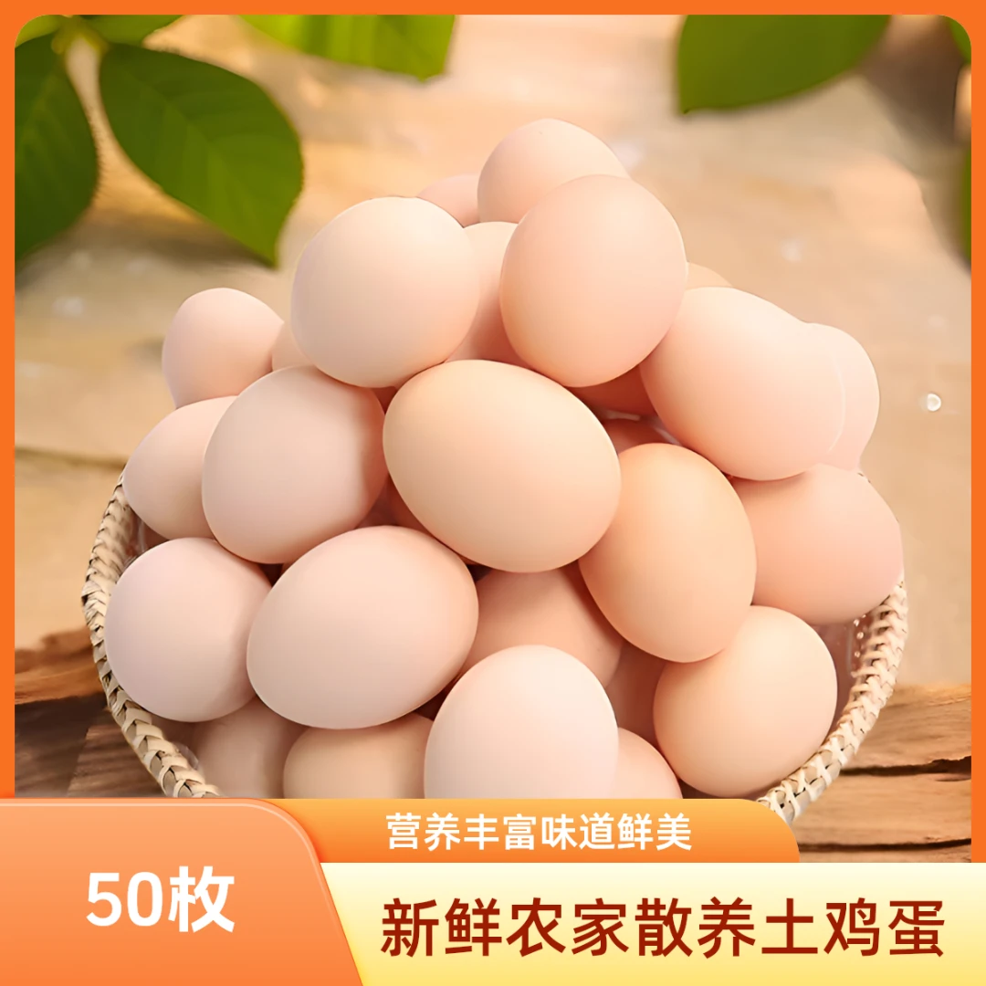 [精品大蛋]50枚农家散养散放新鲜土鸡蛋粉壳现捡现发土鸡蛋