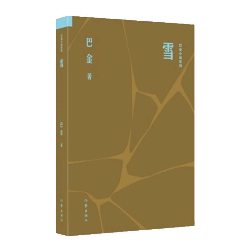 雪（巴金小说系列）