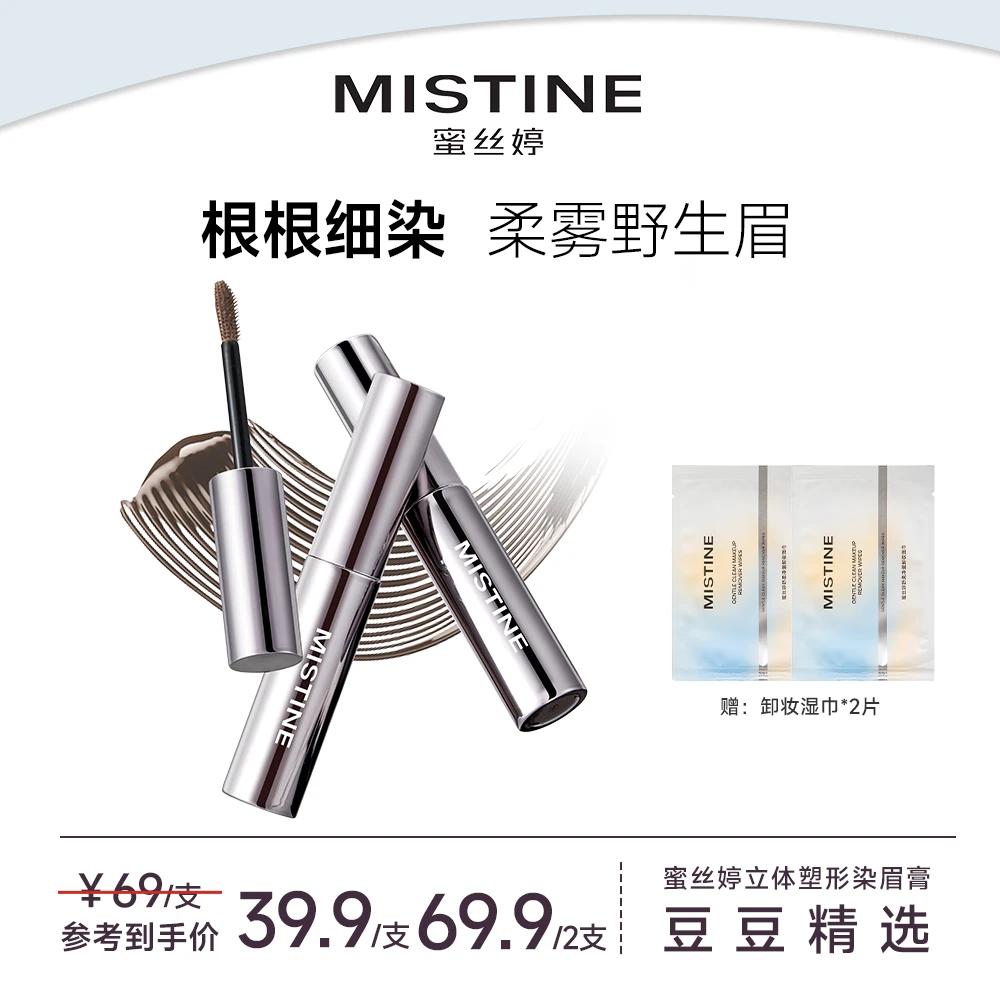 【豆豆精选】MISTINE蜜丝婷立体塑形持妆锁色新品刷头染眉膏
