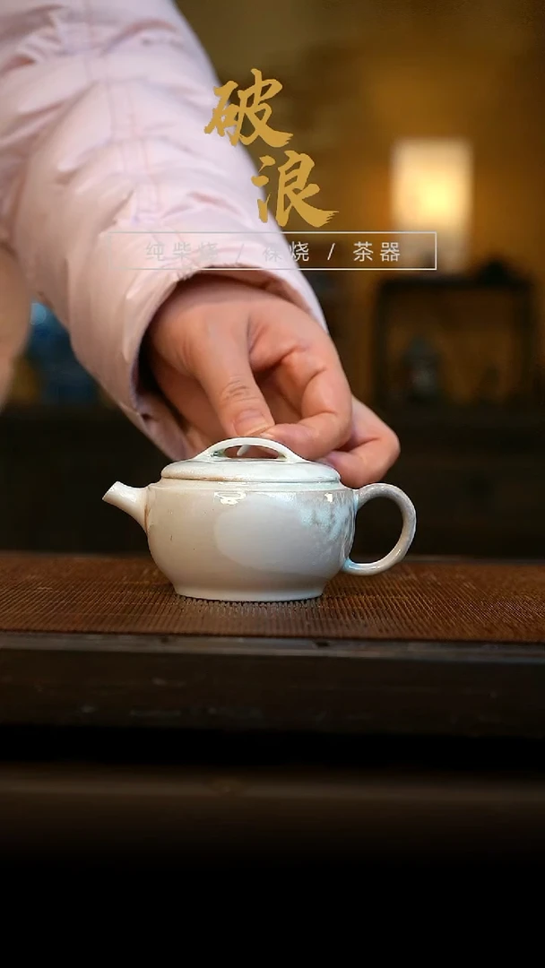 柴烧壶676号容量120ML