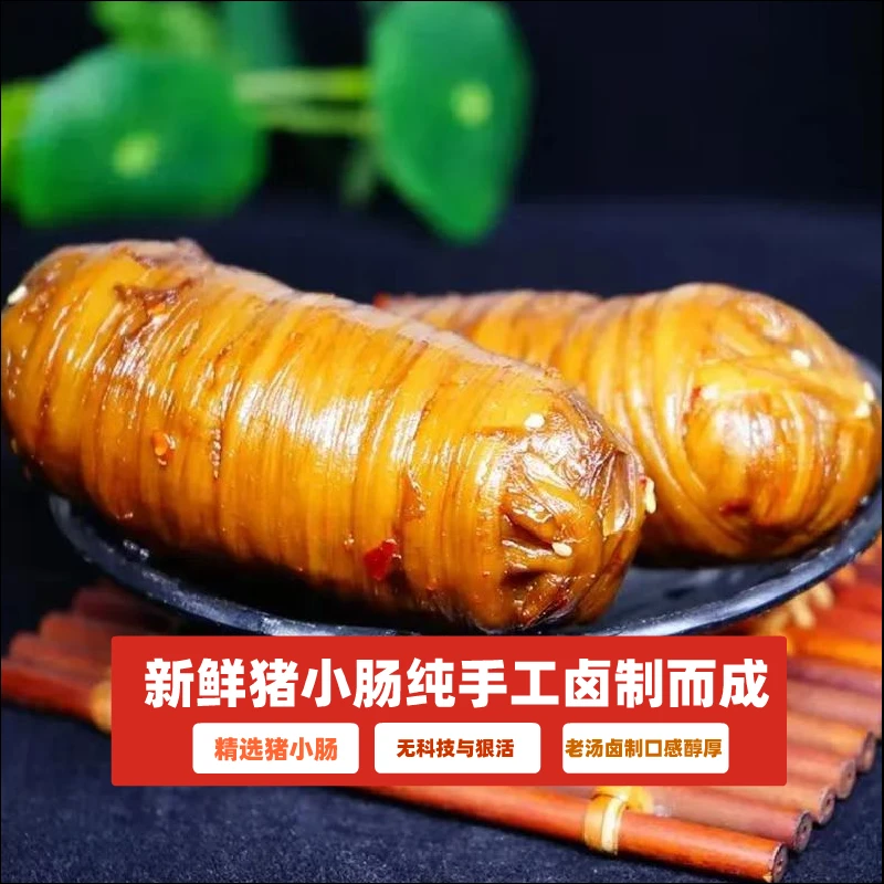 老长沙特色美食捆鸡苦肠缠肠绕肠卤肠卷猪小肠熟食卤味