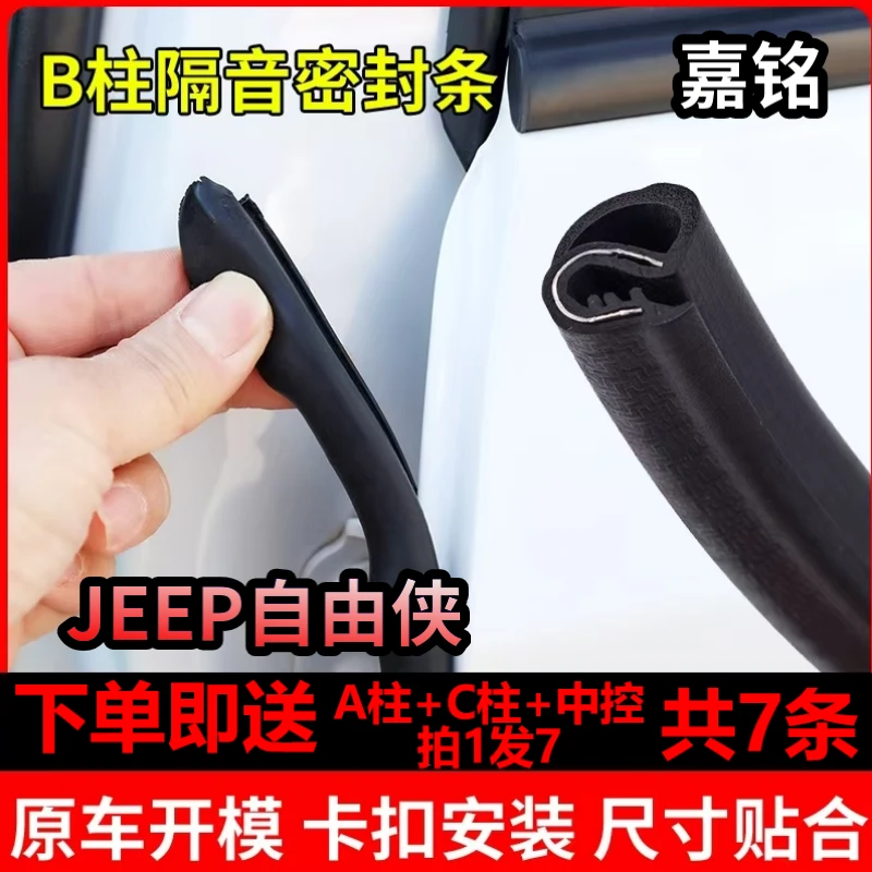 JEEP自由侠指南者自由光大指挥官自由客汽车门缝B柱隔音密封胶条