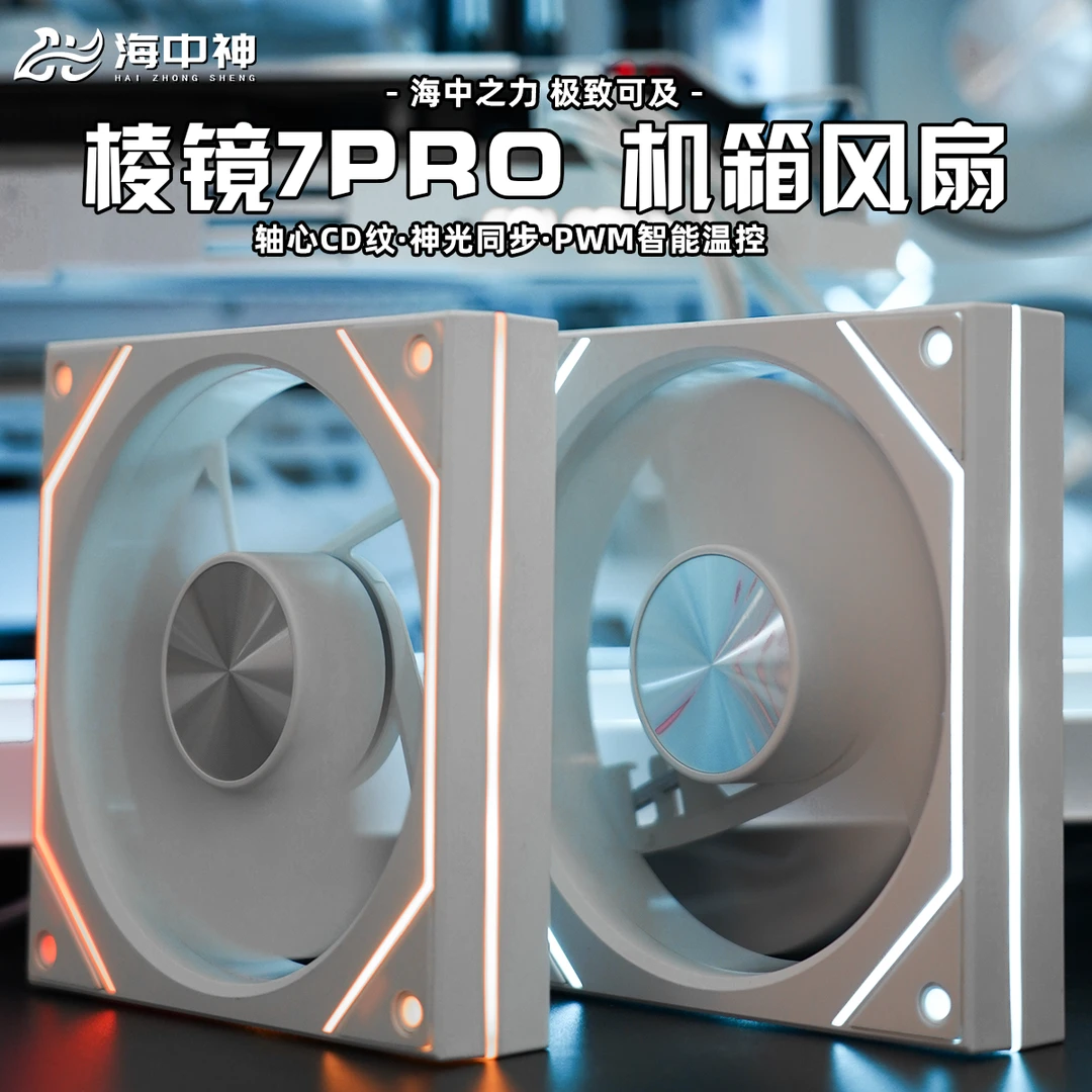 棱镜7Pro/7ProX 12CM机箱散热风扇5V3针ARGB神光同步PWM静音风扇