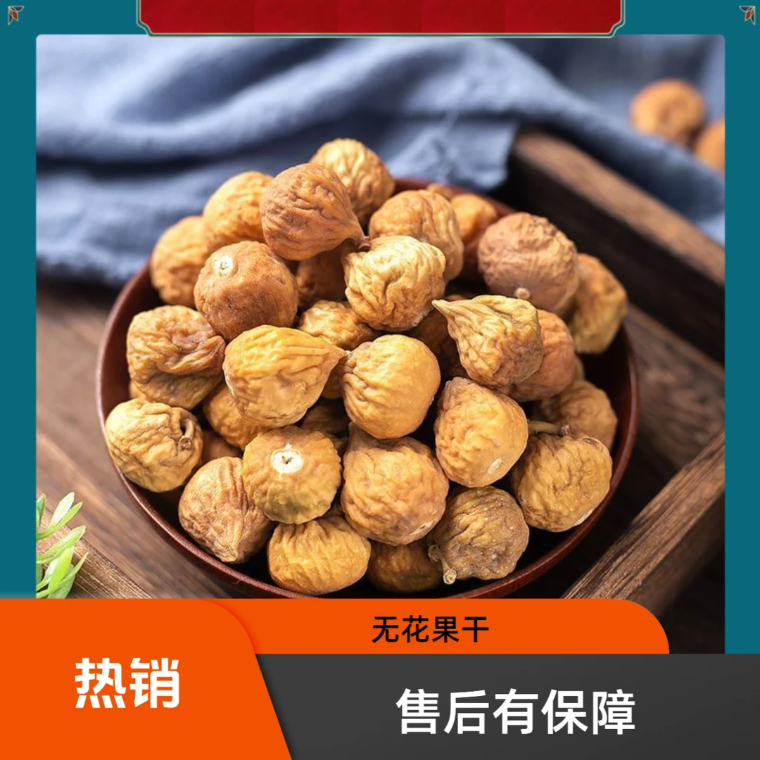 无花果干新货自然酸甜零食原味果干泡水煲汤饱满饱满罐装黄体酮