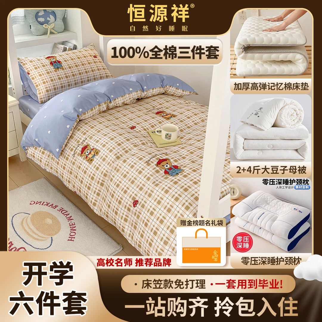 恒源祥学生宿舍床上六件套床单被套100纯棉简约格子床单床笠款