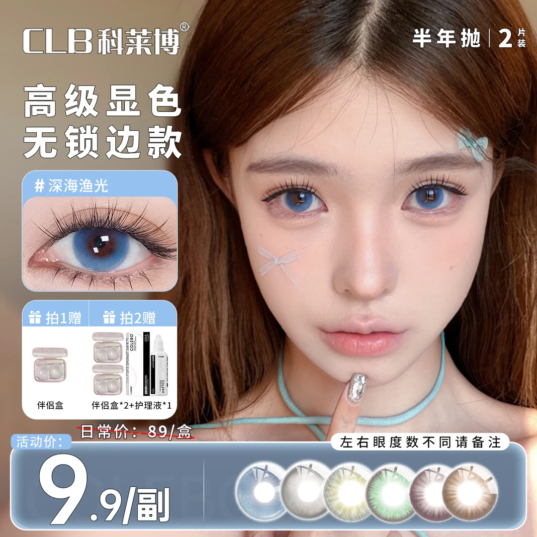 【断码清仓】科莱博CLB美瞳半年抛2片混血无锁边高颜值舒适隐形眼镜