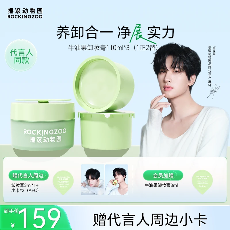 摇滚动物园牛油果卸妆膏清洁净透温和不刺激C