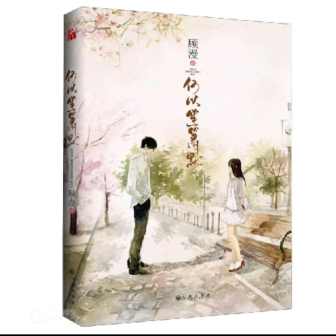 何以笙箫默 文学 轻小说