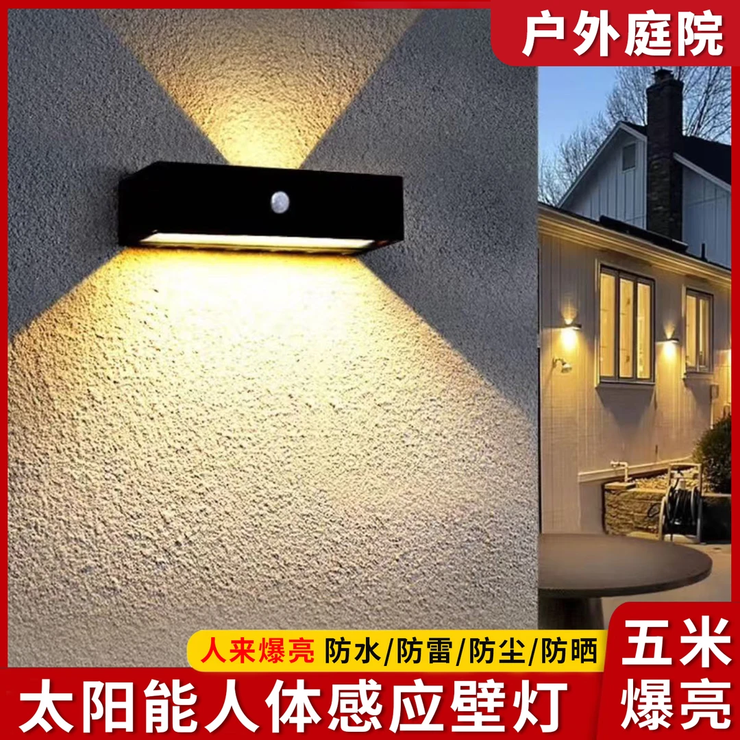 太阳能户外灯超亮壁灯人体感应庭院灯家用防水照明路灯氛围人来亮