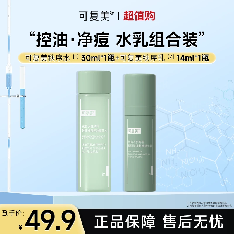 可复美秩序水30ml+乳14ml稀有人参皂苷保湿控油祛痘水乳液试用czg