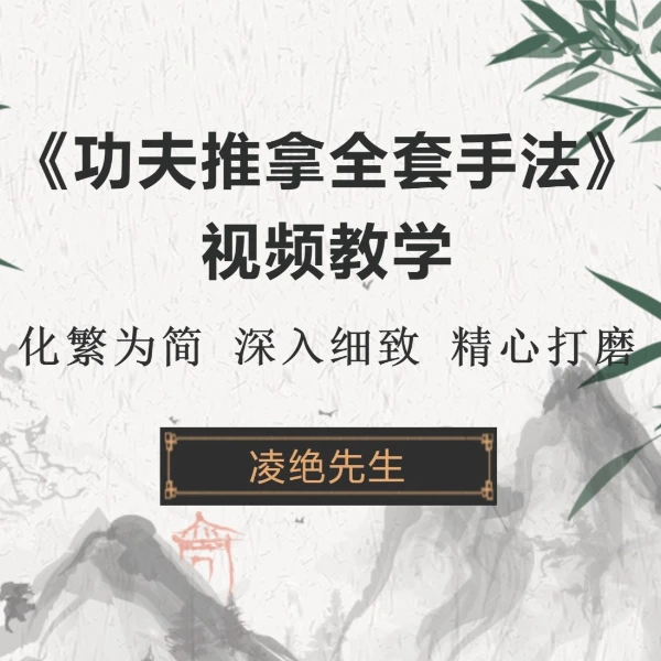 凌绝先生功夫推拿全套手法线上视频课