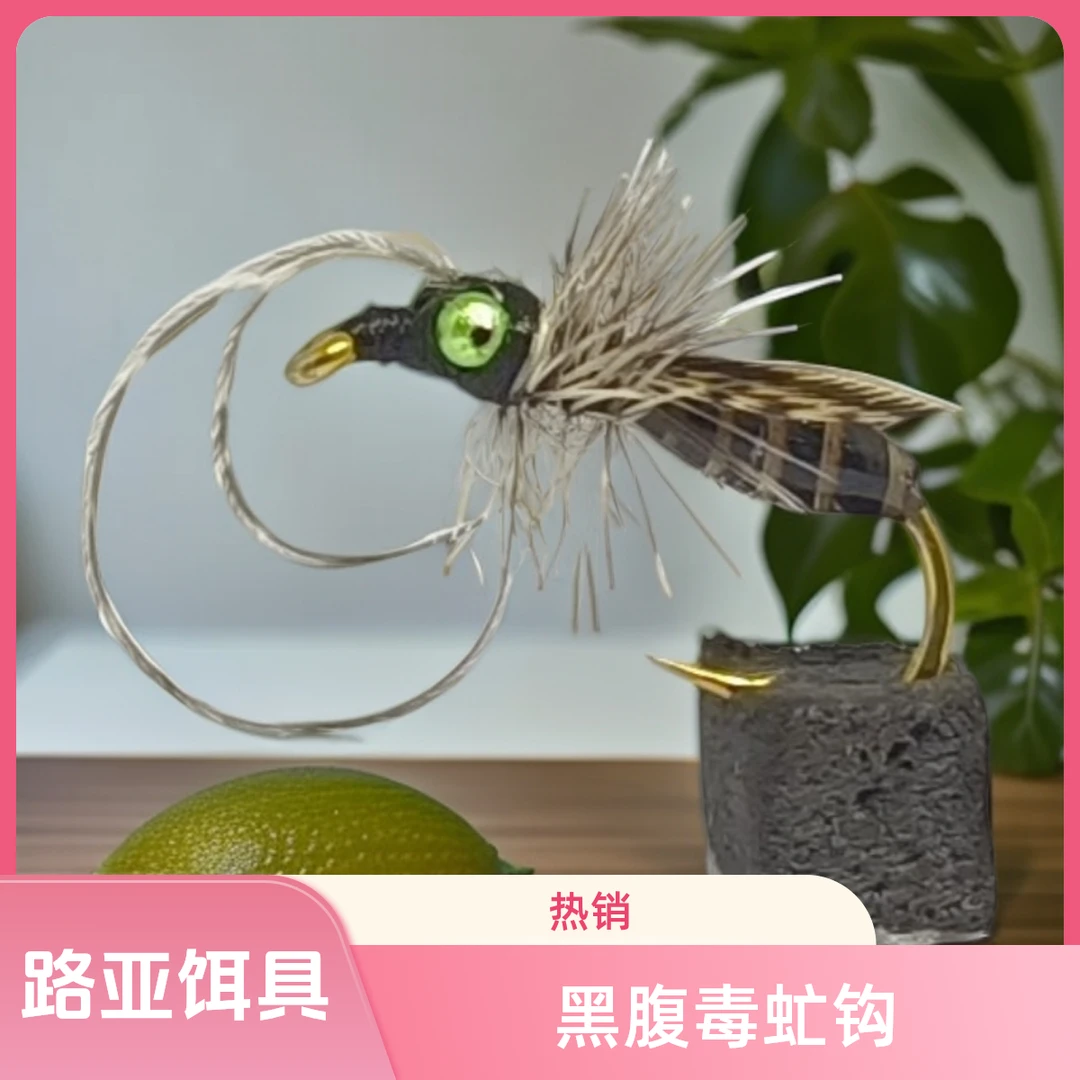 黑腹毒虻飞蝇钩路亚饵微物白条马口罗非翘嘴青稍鳟鱼仿生假饵溪流