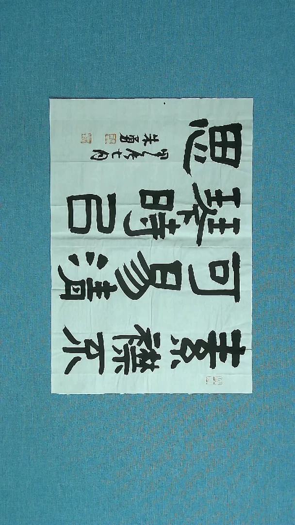 【闪购商品】书法070  安徽朱勇中书协46*34